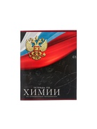 Предметная тетрадь по химии Calligrata «Герб», 48 листов, в клетку, со справочным материалом, обложка из мелованного картона - Фото 3