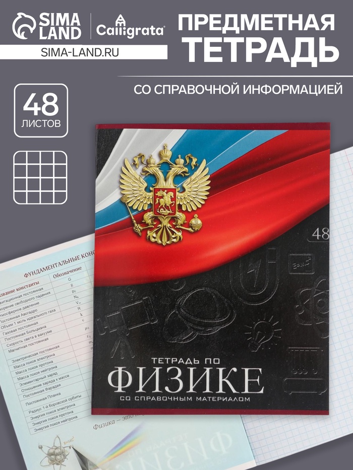 Предметная тетрадь по физике Calligrata «Герб», 48 листов, в клетку, со справочным материалом, обложка из мелованного картона - Фото 1