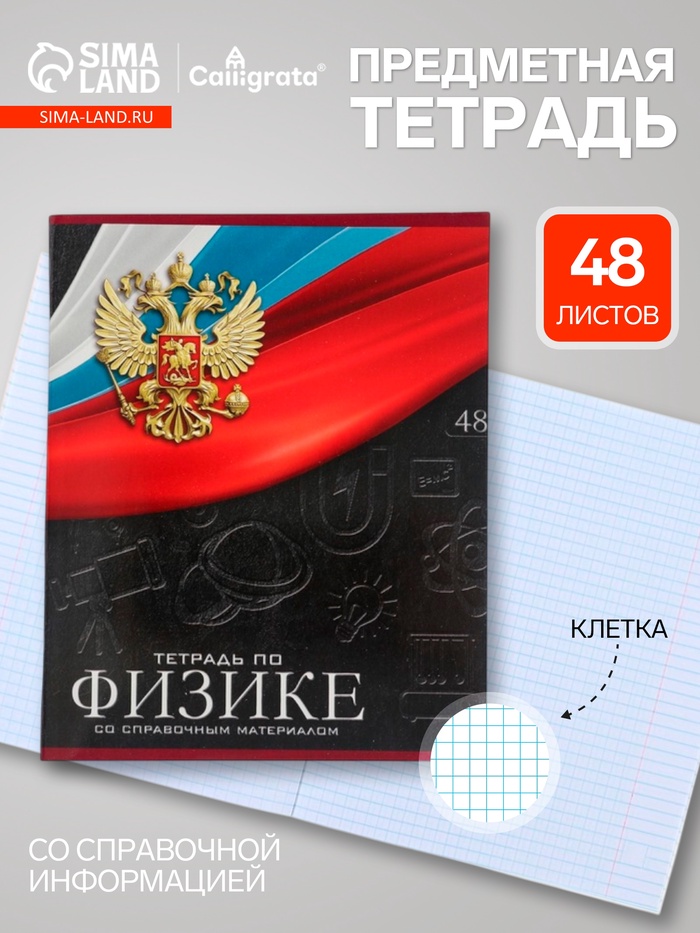 Предметная тетрадь по физике Calligrata «Герб», 48 листов, в клетку, со справочным материалом, обложка из мелованного картона - Фото 1