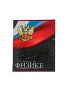Предметная тетрадь по физике Calligrata «Герб», 48 листов, в клетку, со справочным материалом, обложка из мелованного картона - Фото 3