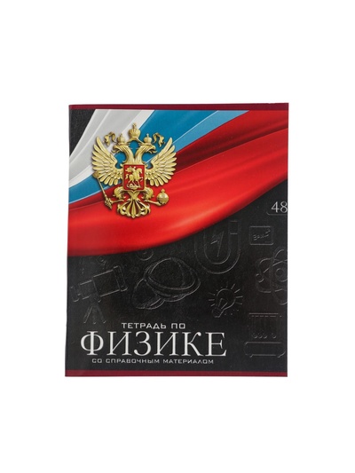 Предметная тетрадь по физике Calligrata «Герб», 48 листов, в клетку, со справочным материалом, обложка из мелованного картона