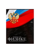 Тетрадь предметная 48 листов в клетку, Calligrata «Герб. Физика», обложка мелованный картон 5927017 - фото 14707583