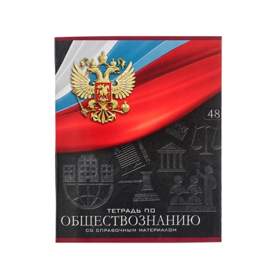 Предметная тетрадь по обществознанию Calligrata «Герб», 48 листов, в клетку, со справочным материалом, обложка из мелованного картона