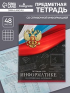 Предметная тетрадь по информатике Calligrata «Герб», 48 листов, в клетку, со справочным материалом, обложка из мелованного картона - Фото 1