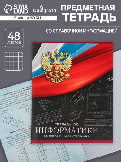 Предметная тетрадь по информатике Calligrata «Герб», 48 листов, в клетку, со справочным материалом, обложка из мелованного картона