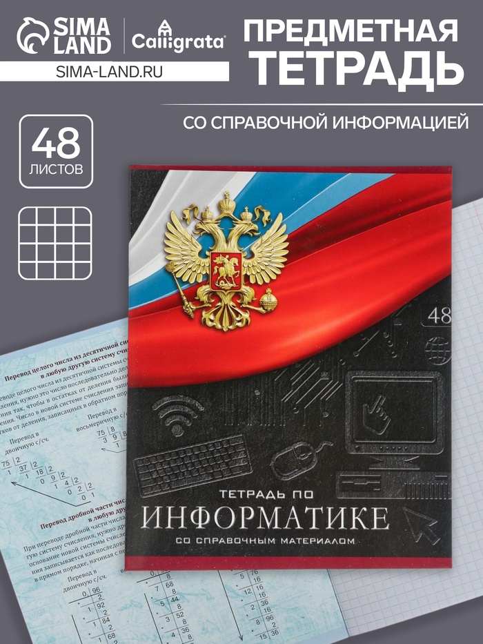 Предметная тетрадь по информатике Calligrata «Герб», 48 листов, в клетку, со справочным материалом, обложка из мелованного картона - Фото 1