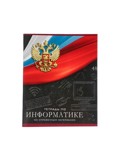 Предметная тетрадь по информатике Calligrata «Герб», 48 листов, в клетку, со справочным материалом, обложка из мелованного картона