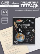 Предметная тетрадь по русскому языку Calligrata «Доска», 48 листов, в линейку, со справочным материалом, обложка из мелованного картона - Фото 1