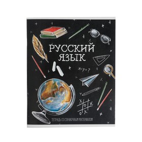 Тетрадь предметная "Доска", 48 листов в линейку "Русский язык ", обложка мелованный картон, блок офсет