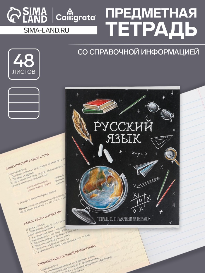Предметная тетрадь по русскому языку Calligrata «Доска», 48 листов, в линейку, со справочным материалом, обложка из мелованного картона - Фото 1