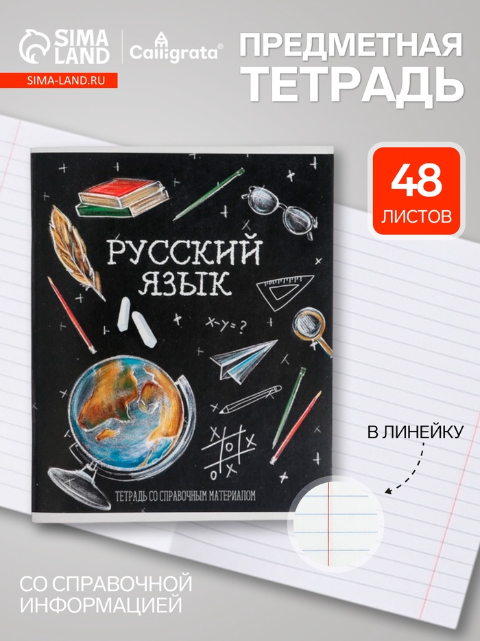 Предметная тетрадь по русскому языку Calligrata «Доска», 48 листов, в линейку, со справочным материалом, обложка из мелованного картона - Фото 1