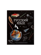 Предметная тетрадь по русскому языку Calligrata «Доска», 48 листов, в линейку, со справочным материалом, обложка из мелованного картона - фото 120337250