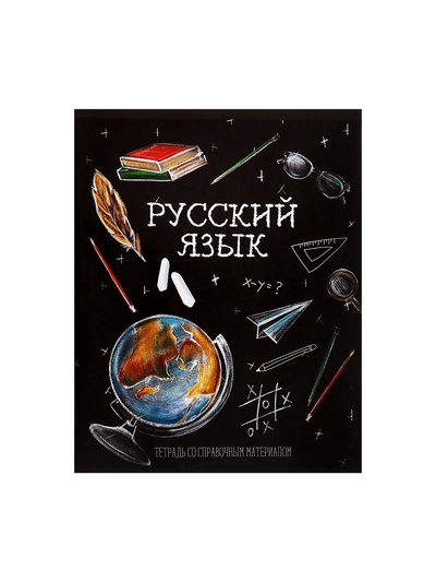 Предметная тетрадь по русскому языку Calligrata «Доска», 48 листов, в линейку, со справочным материалом, обложка из мелованного картона