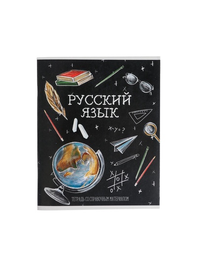 Предметная тетрадь по русскому языку Calligrata «Доска», 48 листов, в линейку, со справочным материалом, обложка из мелованного картона