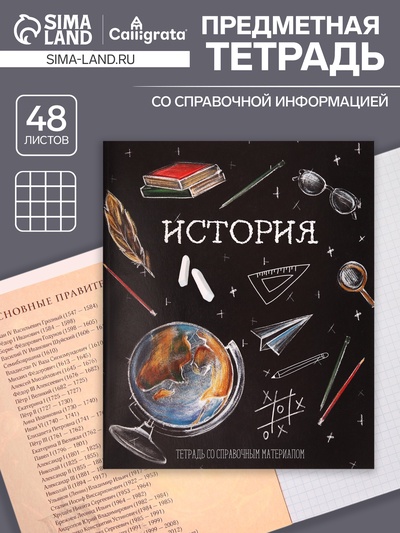 Предметная тетрадь по истории Calligrata «Доска», 48 листов, в клетку, со справочным материалом, обложка из мелованного картона, блок офсет