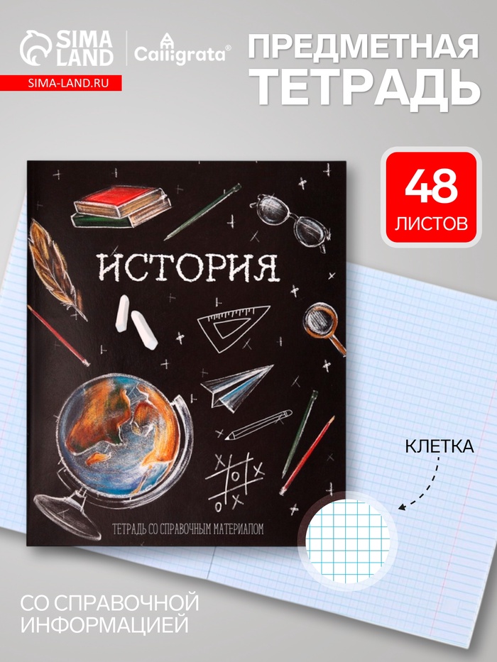 Предметная тетрадь по истории Calligrata «Доска», 48 листов, в клетку, со справочным материалом, обложка из мелованного картона - Фото 1