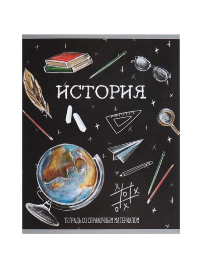 Предметная тетрадь по истории Calligrata «Доска», 48 листов, в клетку, со справочным материалом, обложка из мелованного картона