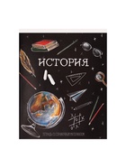 Предметная тетрадь по истории Calligrata «Доска», 48 листов, в клетку, со справочным материалом, обложка из мелованного картона - Фото 4