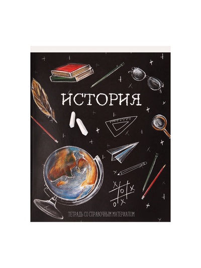 Предметная тетрадь по истории Calligrata «Доска», 48 листов, в клетку, со справочным материалом, обложка из мелованного картона