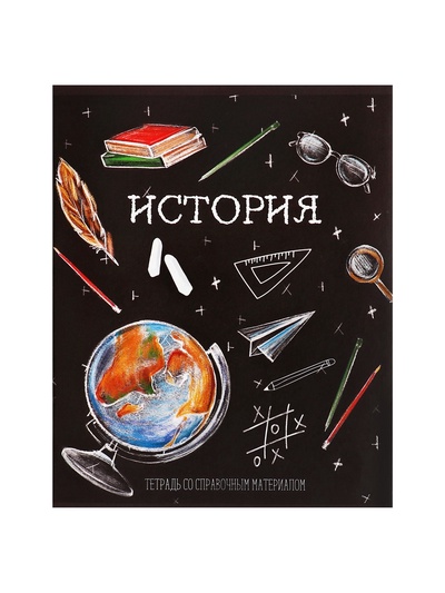 Предметная тетрадь по истории Calligrata «Доска», 48 листов, в клетку, со справочным материалом, обложка из мелованного картона