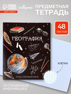 Предметная тетрадь по географии Calligrata «Доска», 48 листов, в клетку, со справочным материалом, обложка из мелованного картона - Фото 1