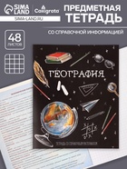 Предметная тетрадь по географии Calligrata «Доска», 48 листов, в клетку, со справочным материалом, обложка из мелованного картона - Фото 1