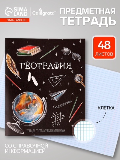 Предметная тетрадь по географии Calligrata «Доска», 48 листов, в клетку, со справочным материалом, обложка из мелованного картона