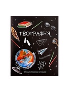 Предметная тетрадь по географии Calligrata «Доска», 48 листов, в клетку, со справочным материалом, обложка из мелованного картона - Фото 4