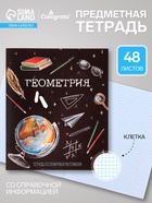 Предметная тетрадь по геометрии Calligrata «Доска», 48 листов, в клетку, со справочным материалом, обложка из мелованного картона - Фото 1