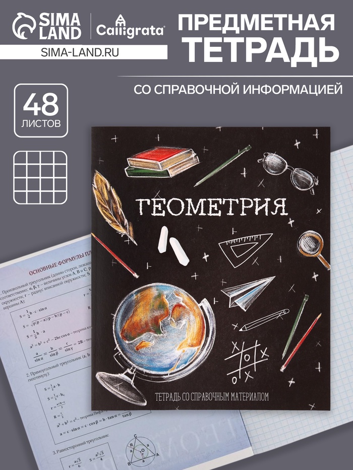 Предметная тетрадь по геометрии Calligrata «Доска», 48 листов, в клетку, со справочным материалом, обложка из мелованного картона - Фото 1