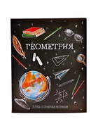 Тетрадь предметная 48 листов в клетку, Calligrata «Доска. Геометрия», обложка мелованный картон 5927025 - фото 3077513