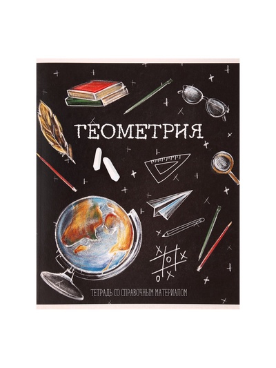 Предметная тетрадь по геометрии Calligrata «Доска», 48 листов, в клетку, со справочным материалом, обложка из мелованного картона