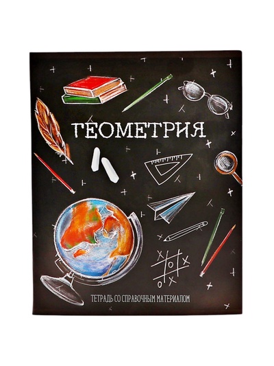 Предметная тетрадь по геометрии Calligrata «Доска», 48 листов, в клетку, со справочным материалом, обложка из мелованного картона