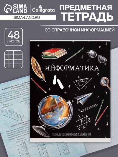 Предметная тетрадь по информатике Calligrata «Доска», 48 листов, в клетку, со справочным материалом, обложка из мелованного картона, блок офсет