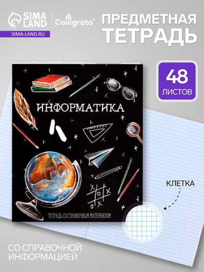 Предметная тетрадь по информатике Calligrata «Доска», 48 листов, в клетку, со справочным материалом, обложка из мелованного картона