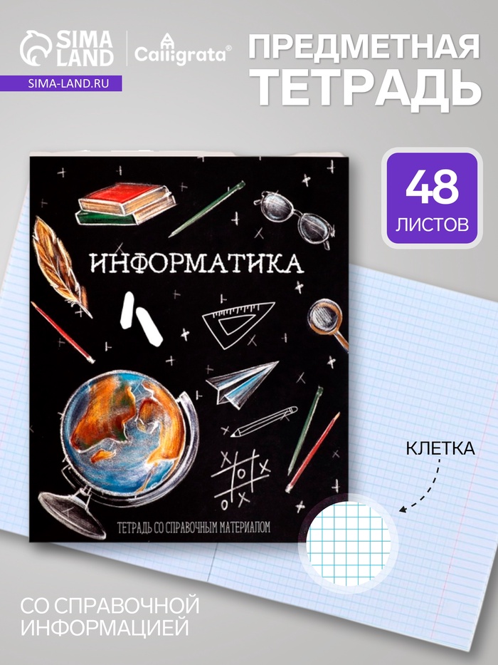 Предметная тетрадь по информатике Calligrata «Доска», 48 листов, в клетку, со справочным материалом, обложка из мелованного картона - Фото 1