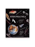 Предметная тетрадь по информатике Calligrata «Доска», 48 листов, в клетку, со справочным материалом, обложка из мелованного картона - Фото 4