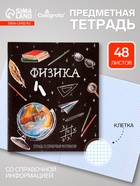 Предметная тетрадь по физике Calligrata «Доска», 48 листов, в клетку, со справочным материалом, обложка из мелованного картона - Фото 1