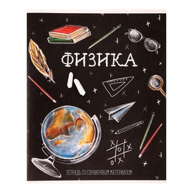 Тетрадь предметная "Доска", 48 листов в клетку "Физика", обложка мелованный картон, блок офсет 5927028