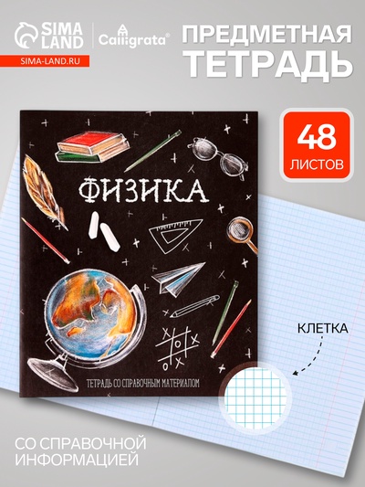 Предметная тетрадь по физике Calligrata «Доска», 48 листов, в клетку, со справочным материалом, обложка из мелованного картона