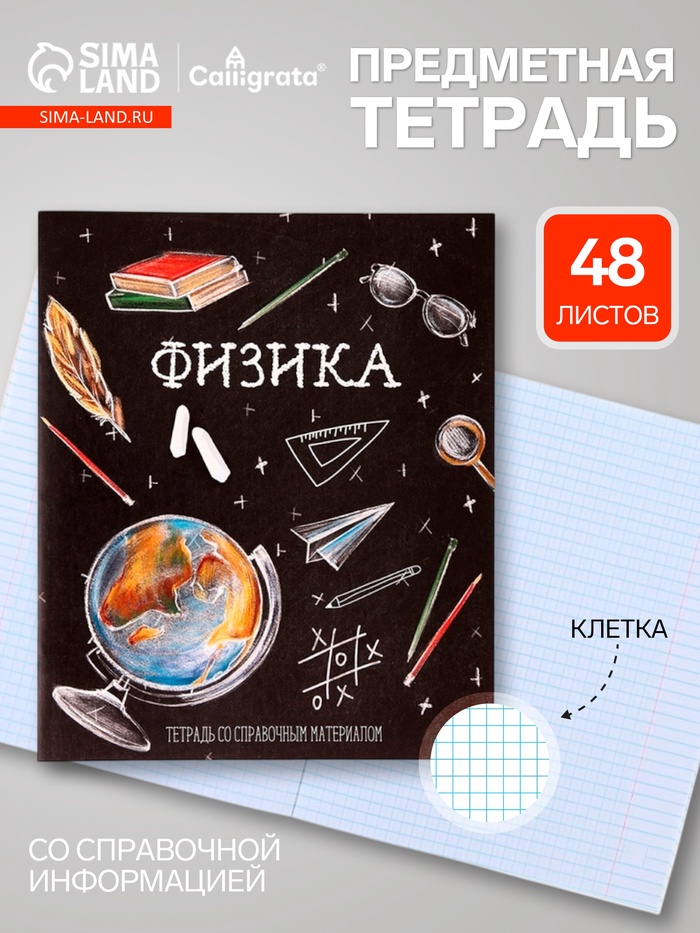 Предметная тетрадь по физике Calligrata «Доска», 48 листов, в клетку, со справочным материалом, обложка из мелованного картона - Фото 1