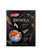 Предметная тетрадь по физике Calligrata «Доска», 48 листов, в клетку, со справочным материалом, обложка из мелованного картона - Фото 4