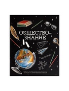 Предметная тетрадь по обществознанию Calligrata «Доска», 48 листов, в клетку, со справочным материалом, обложка из мелованного картона - Фото 3