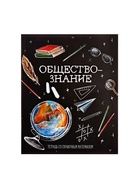 Предметная тетрадь по обществознанию Calligrata «Доска», 48 листов, в клетку, со справочным материалом, обложка из мелованного картона - Фото 5