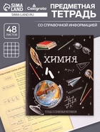 Предметная тетрадь по химии Calligrata «Доска», 48 листов, в клетку, со справочным материалом, обложка из мелованного картона - Фото 1