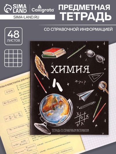 Предметная тетрадь по химии Calligrata «Доска», 48 листов, в клетку, со справочным материалом, обложка из мелованного картона, блок офсет