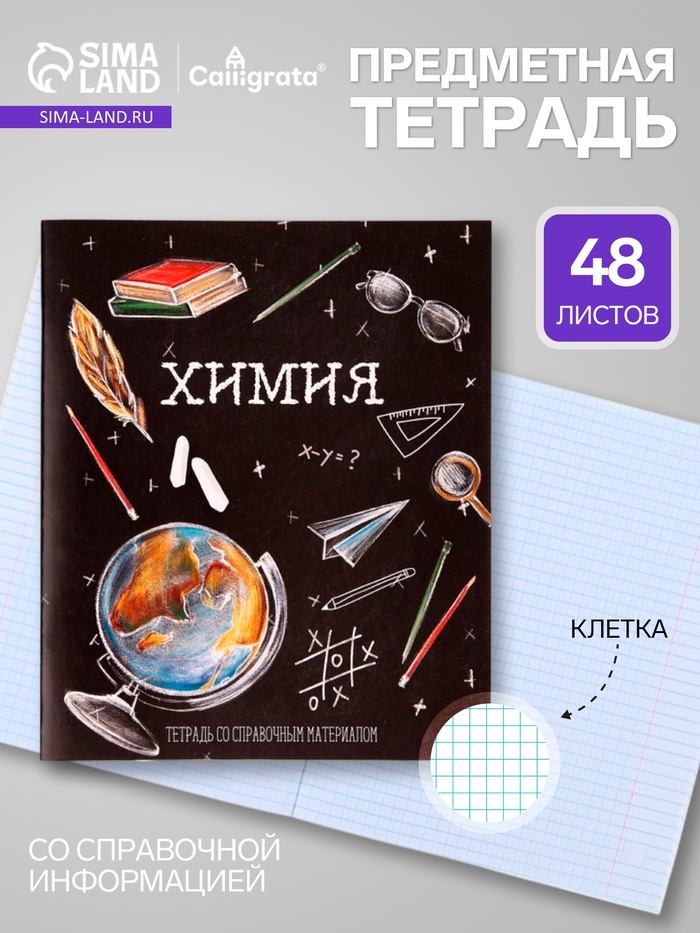Предметная тетрадь по химии Calligrata «Доска», 48 листов, в клетку, со справочным материалом, обложка из мелованного картона - Фото 1