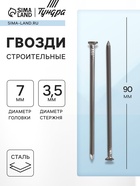 Гвозди ТУНДРА, строительные, ГОСТ 4028-63, без покрытия, 3.5×90 мм, фасовка 1 кг - Фото 1