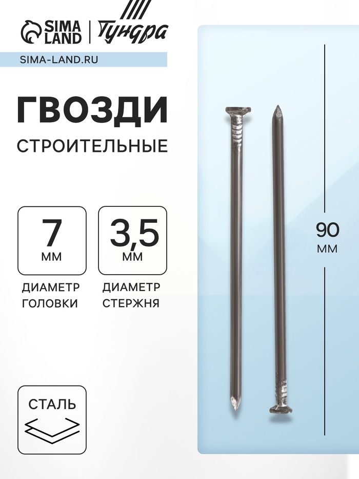 Гвозди ТУНДРА, строительные, ГОСТ 4028-63, без покрытия, 3.5×90 мм, фасовка 1 кг - Фото 1