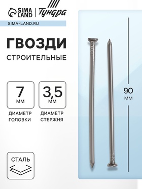 Гвозди ТУНДРА, строительные, ГОСТ 4028-63, без покрытия, 3.5×90 мм, 5 кг